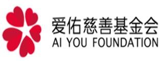 内射高潮插逼视频爱佑慈善基金会